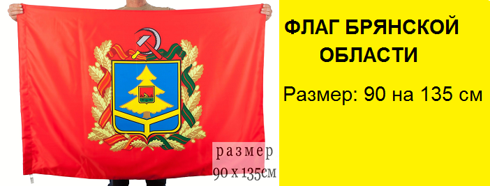 Флаг Брянской Области Фото