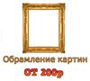 Красивое оформление картин в рамы где делают