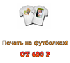 Заказать в Брянске печать своей фотографии на футболке адрес