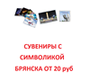 Сувениры и подарки с символикой Брянска где купить