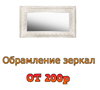 Рамы для зеркал по низкой цене где можно купить в Брянске