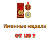 Заказать в Брянске именную медаль со своим текстом адрес