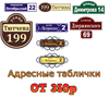 Красивые и привлекательные таблички с номерами домов в Брянске дешево