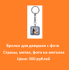 Брелок для девушки с фото  Стразы, метал, фото на металле  Цена: 300 рублей