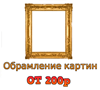 Красивое оформление картин в рамы в Брянске дешево