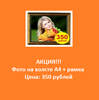 АКЦИЯ!!!  Фото на холсте А4 + рамка  Цена: 350 рублей