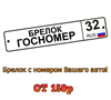 Сделаем брелок с государственным номером Вашей машины дешево Брянск