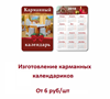 Печать карманных календариков в Брянске быстро и дешево