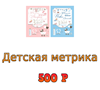 Где в Брянске делают детские метрики на заказ со своими данными