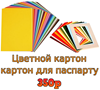 Магазин где купить цветной картон и картон для паспарту дешево