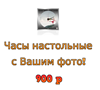 Где в Брянске делают настольные часы с со своим фото