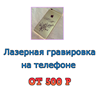 Где в Брянске можно заказать гравировку на телефоне дешево адрес
