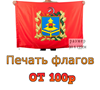 Продажа готовых флагов и печать флагов под заказ в Брянске