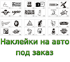 Где в Брянске можно заказать наклейки на автомобиль дешево адрес