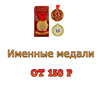 Медаль именная в Брянске недорого