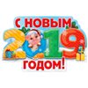 С новым годом!