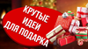 Новогодние подарки всего от 40 рублей!