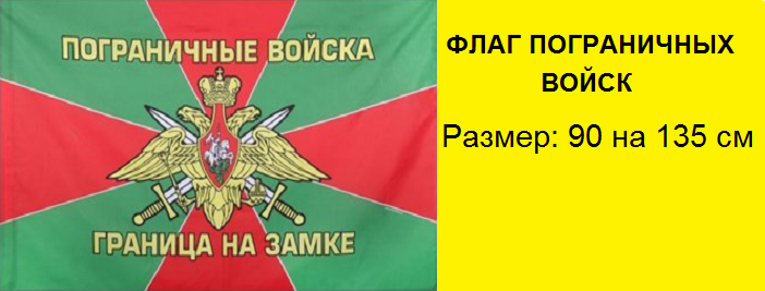 Пограничный Флаг Фото